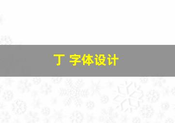 丁 字体设计